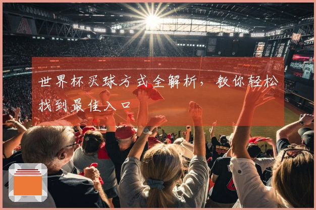 世界杯买球方式全解析，教你轻松找到最佳入口