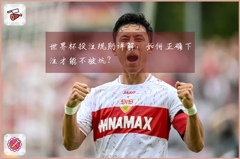 世界杯投注规则详解，如何正确下注才能不被坑？