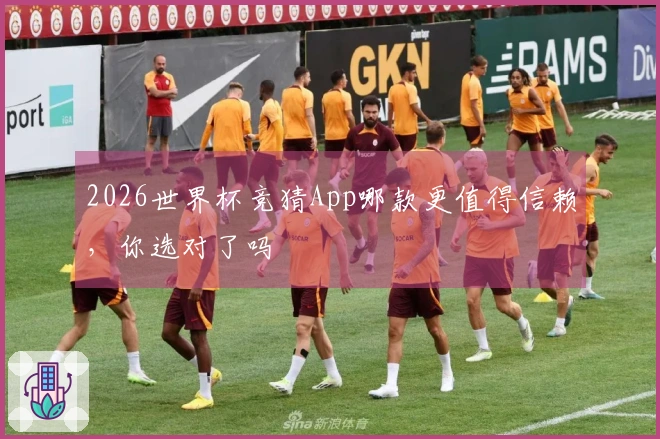 2026世界杯竞猜App哪款更值得信赖，你选对了吗